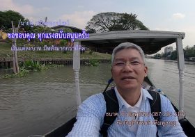 ขอบคุณทุกแรงสนับสนุน