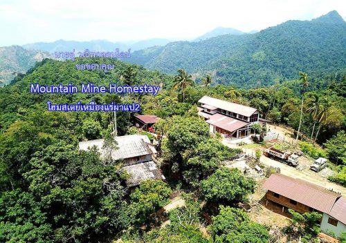 Mountain Mine Homestay โฮมสเตย์เหมืองแร่ผาแป2 ปิล๊อก กาญจนบุรี