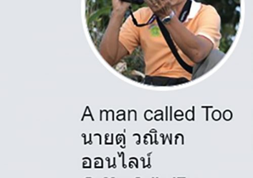 นายตู่ วณิพกออนไลน์