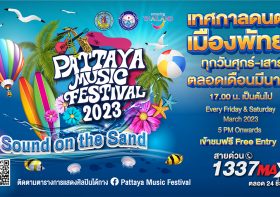 เทศกาลดนตรีเมืองพัทยา PATTAYA MUSIC FESTIVAL