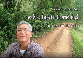 โฆษณา ประชาสัมพันธ์ ใน a Man Called Too